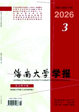 海南大学学报(人文社会科学版)期刊封面