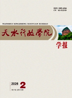 天水行政学院学报期刊封面
