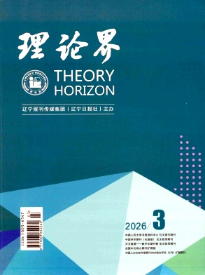 理论界期刊封面