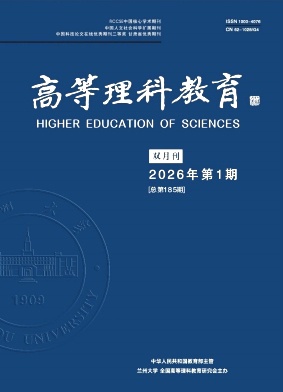 高等理科教育期刊封面