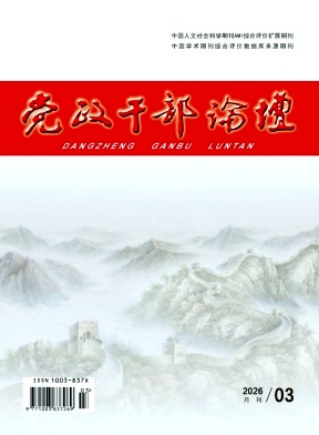 党政干部论坛期刊封面