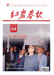 红岩期刊封面