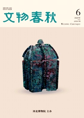 文物春秋期刊封面
