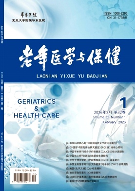 老年医学与保健期刊封面