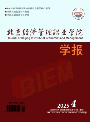 北京经济管理职业学院学报期刊封面