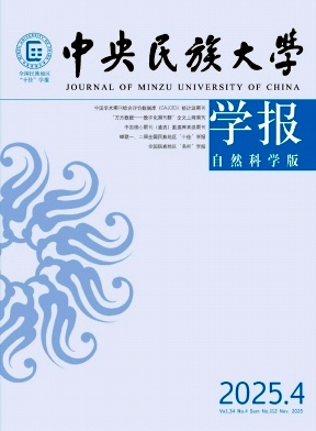 中央民族大学学报(自然科学版)期刊封面