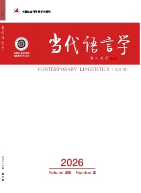 当代语言学期刊封面
