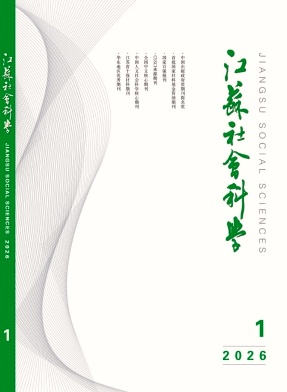 江苏社会科学期刊封面