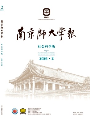 南京师大学报(社会科学版)期刊封面