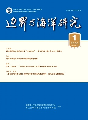 边界与海洋研究期刊封面