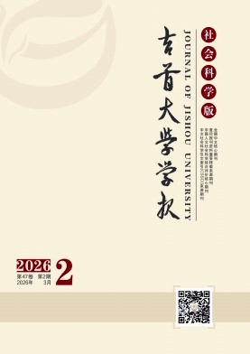 吉首大学学报(社会科学版)期刊封面