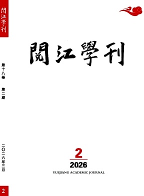 阅江学 刊期刊封面