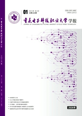 重庆电子工程职业学院学报期刊封面