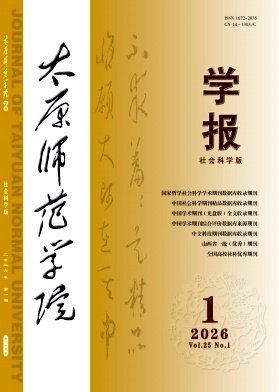 太原师范学院学报(社会科学版)期刊封面