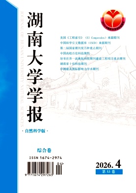 湖南大学学报(自然科学版)期刊封面