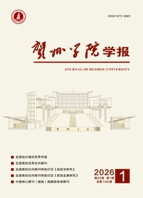 贺州学院学报期刊封面