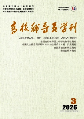 高校辅导员学刊期刊封面