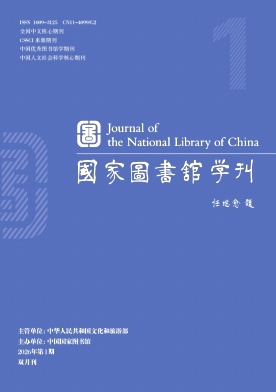 国家图书馆学刊期刊封面
