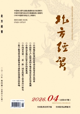 北方经贸期刊封面