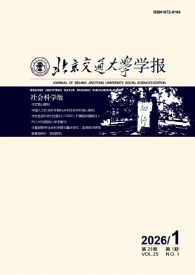 北京交通大学学报(社会科学版)期刊封面