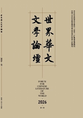 世界华文文学论坛期刊封面