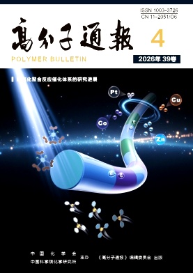 高分子通报期刊封面
