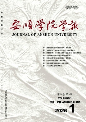 安顺学院学报期刊封面