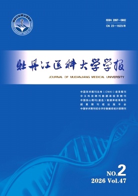 牡丹江医学院学报期刊封面