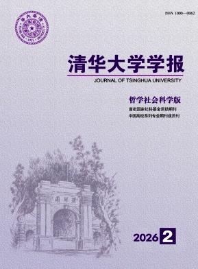 清华大学学报(哲学社会科学版)期刊封面
