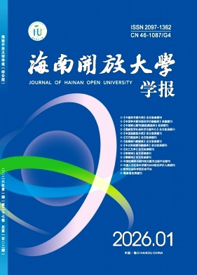 海南开放大学学报期刊封面