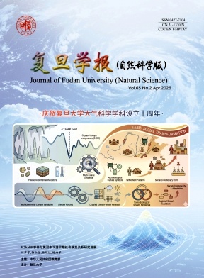 复旦学报(自然科学版)期刊封面