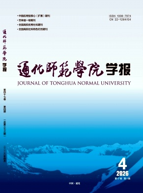 通化师范学院学报期刊封面