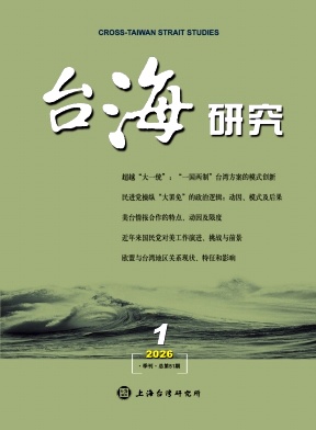 台海研究期刊封面