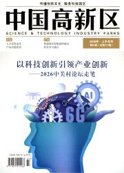 中国高新区期刊封面