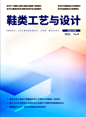 鞋类工艺与设计期刊封面