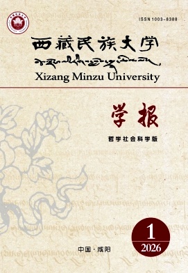 西藏民族大学学报(哲学社会科学版)期刊封面