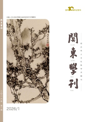 关东学刊期刊封面