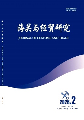 海关与经贸研究期刊封面