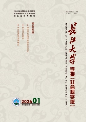 长江大学学报(社会科学版)期刊封面