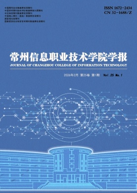 常州信息职业技术学院学报期刊封面