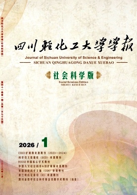 四川轻化工大学学报(社会科学版)期刊封面