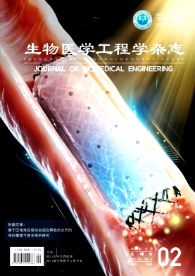 生物医学工程学杂志期刊封面