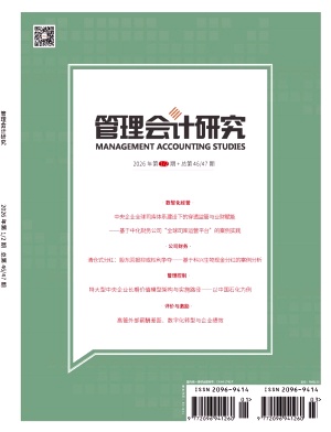 管理会计研究期刊封面