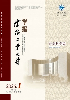 沈阳工业大学学报(社会科学版)期刊封面