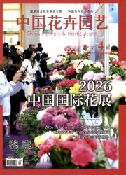 中国花卉园艺期刊封面
