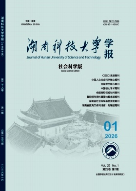湖南科技大学学报(社会科学版)期刊封面