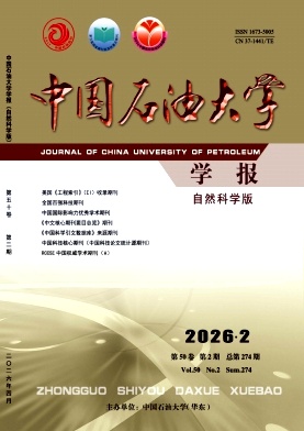 中国石油大学学报(自然科学版)期刊封面