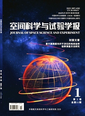 空间科学与试验学报期刊封面