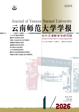 云南师范大学学报(对外汉语教学与研?期刊封面