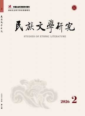 民族文学研究期刊封面